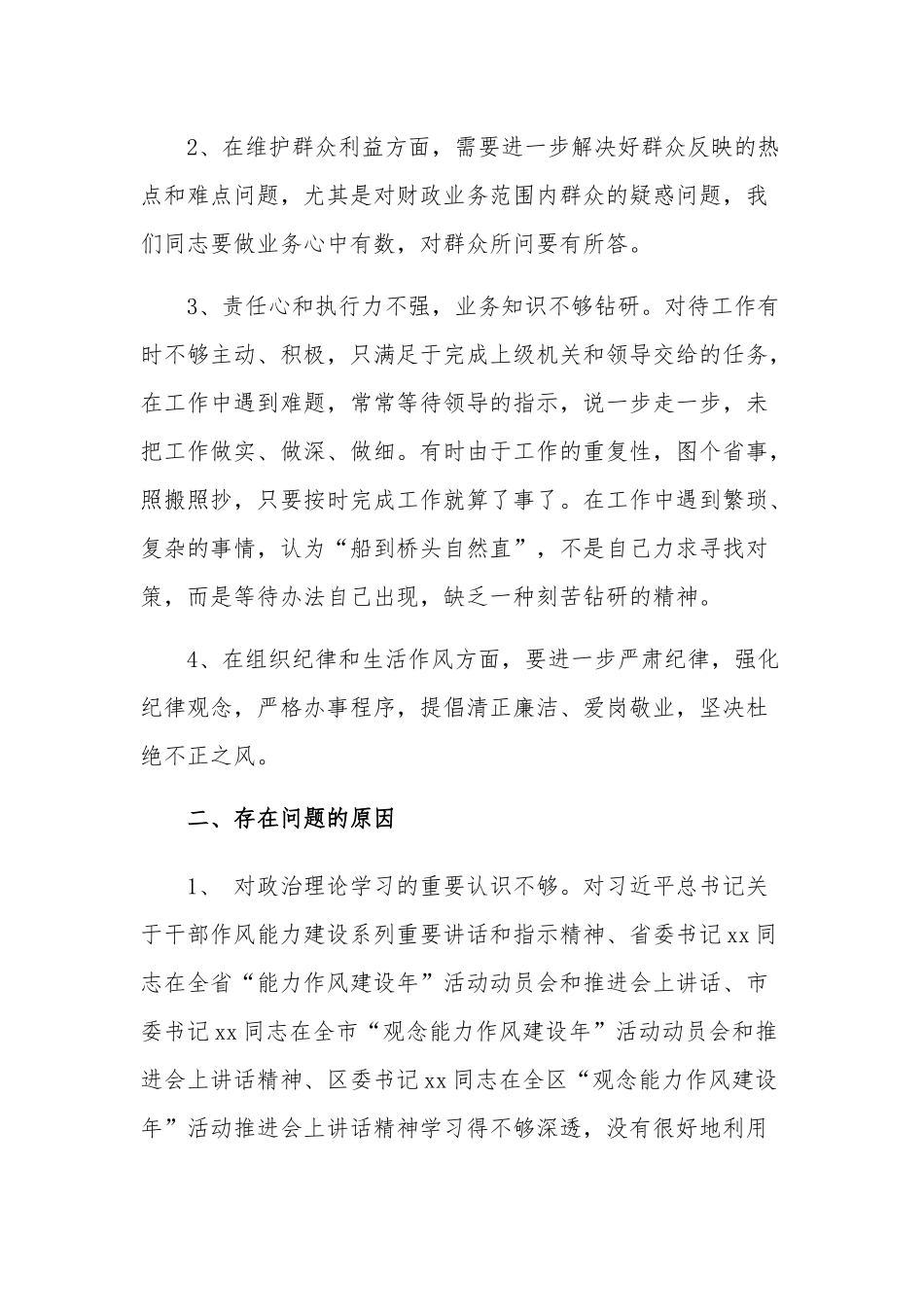 2023年观念能力作风建设年发言材料范文.docx_第2页