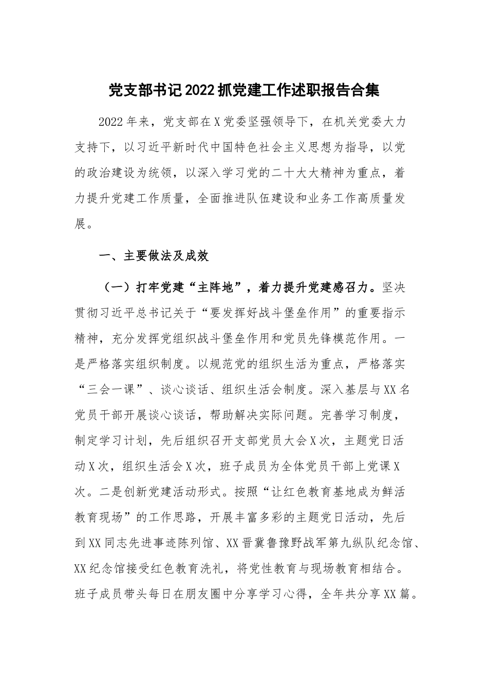 党支部书记2022抓党建工作述职报告合集.docx_第1页