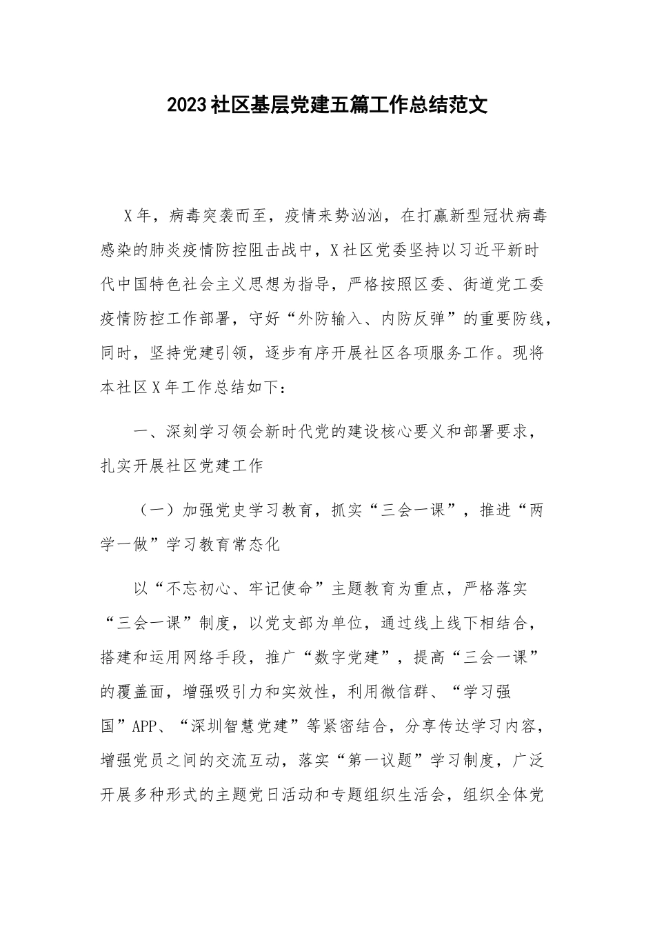 2023社区基层党建五篇工作总结范文.docx_第1页