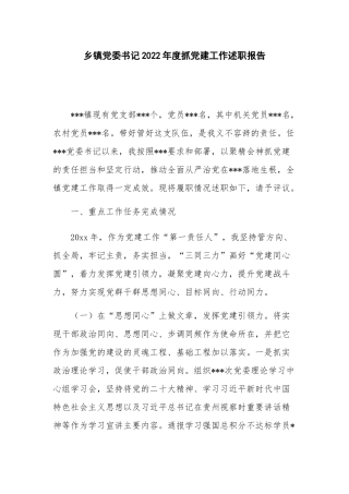 乡镇党委书记2022年度抓党建工作述职报告.docx