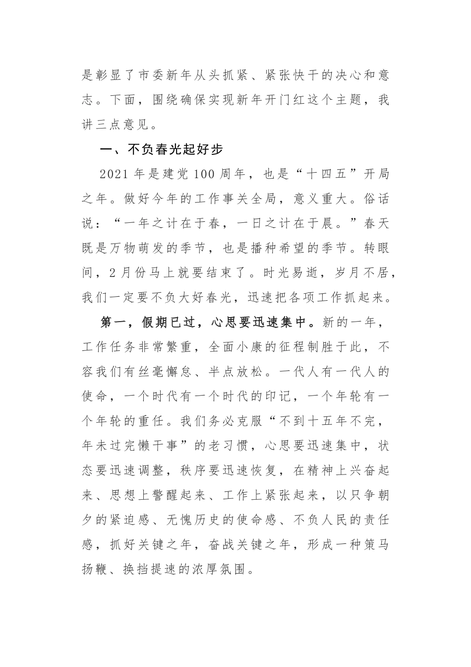 在春节上班收假收心会上的讲话范文7篇.docx_第2页