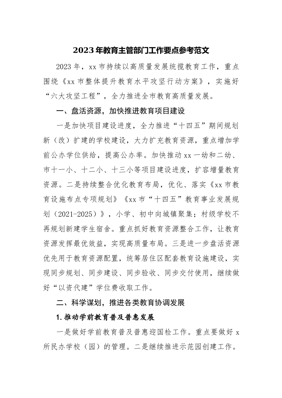 2023年教育主管部门工作要点参考范文.docx_第1页