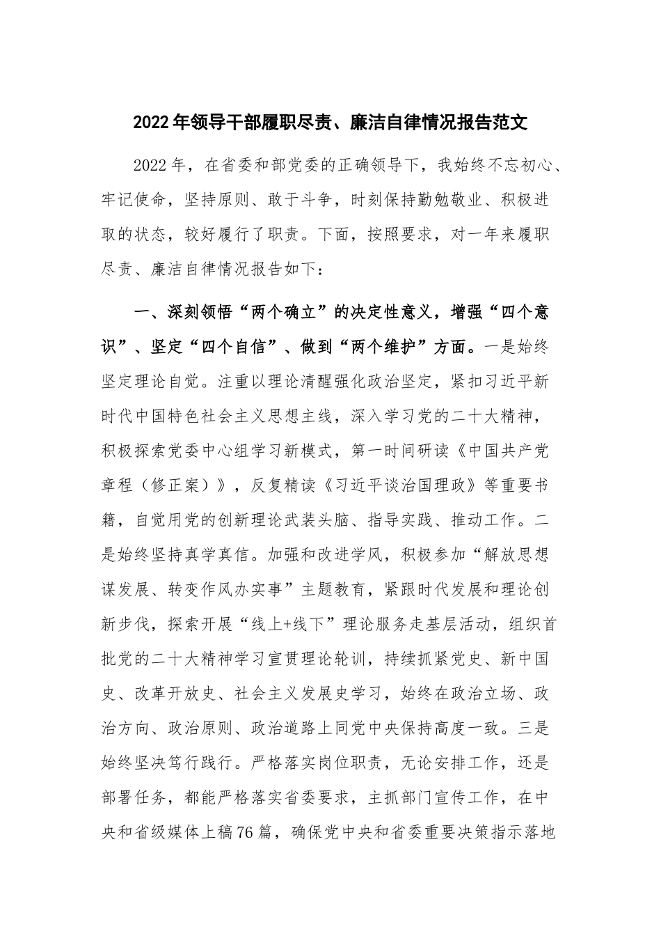 2022年领导干部履职尽责、廉洁自律情况报告范文.docx_第1页