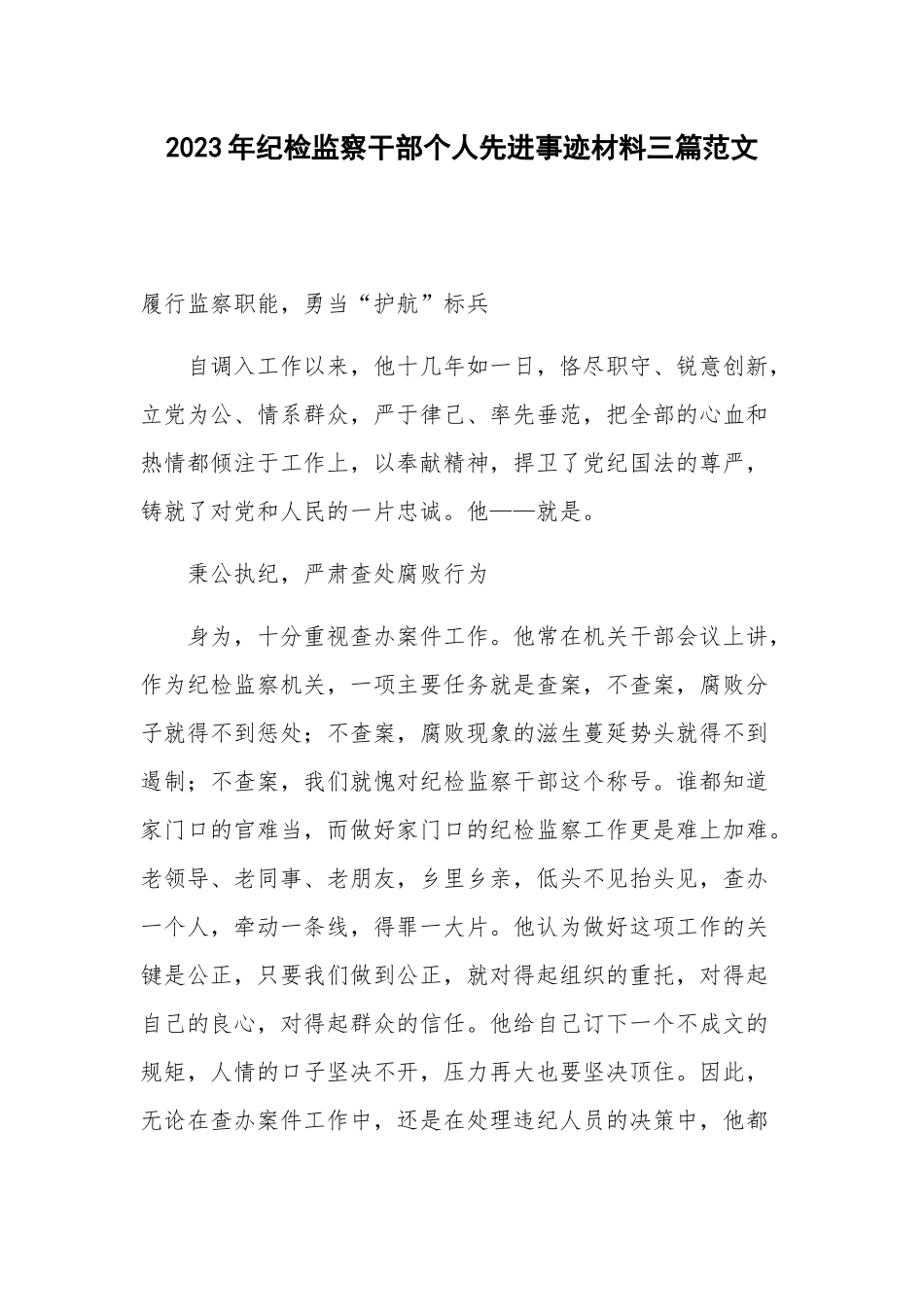 2023年纪检监察干部个人先进事迹材料三篇范文.docx_第1页