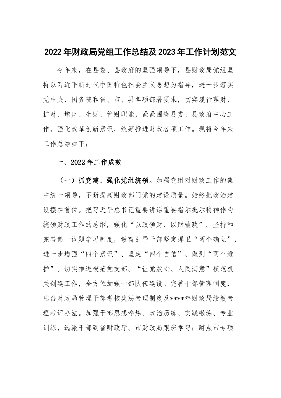 2022年财政党组工作总结及2023年工作计划范文.docx_第1页