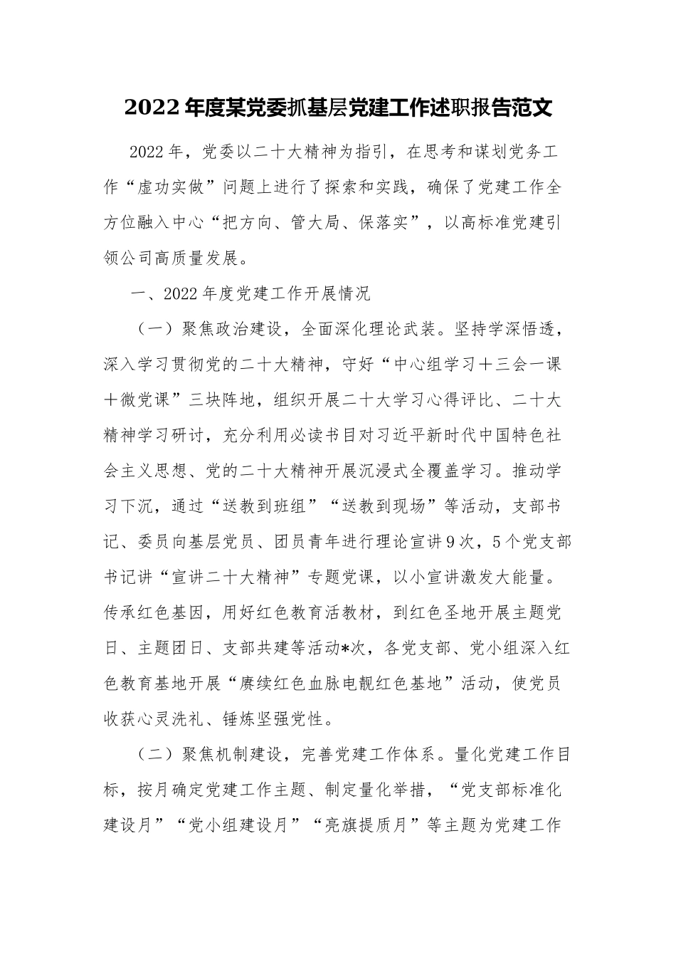 2022年度党委抓基层党建工作述职报告范文.docx_第1页