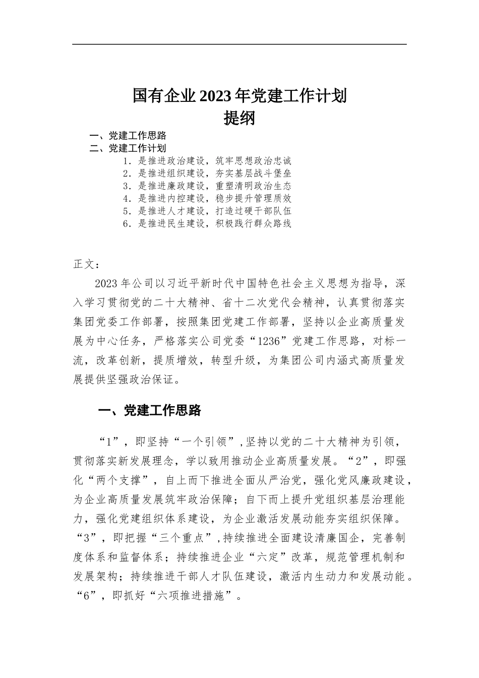 国有企业2023年党建工作计划.docx_第1页