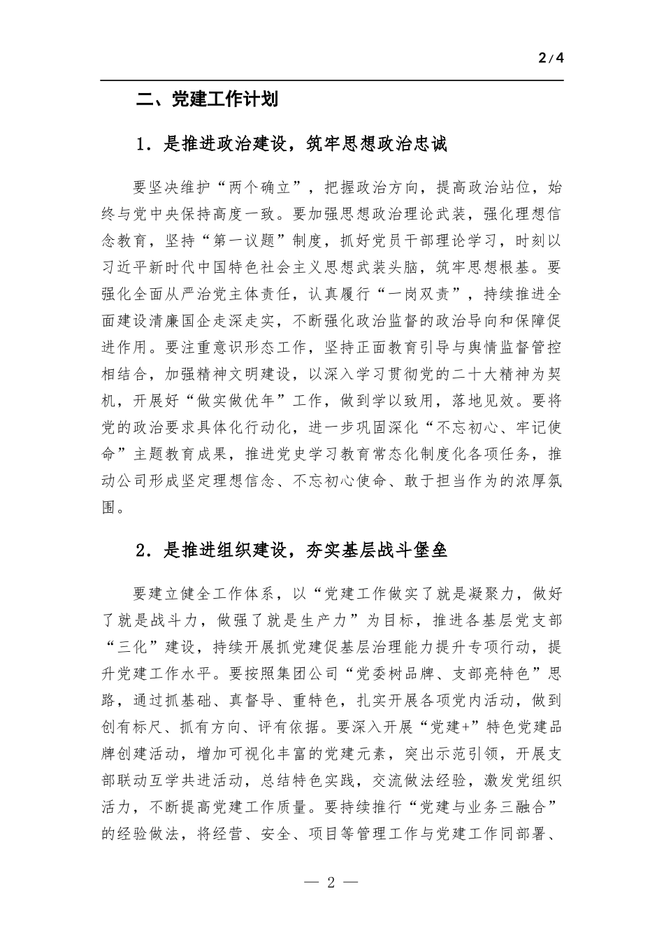 国有企业2023年党建工作计划.docx_第2页