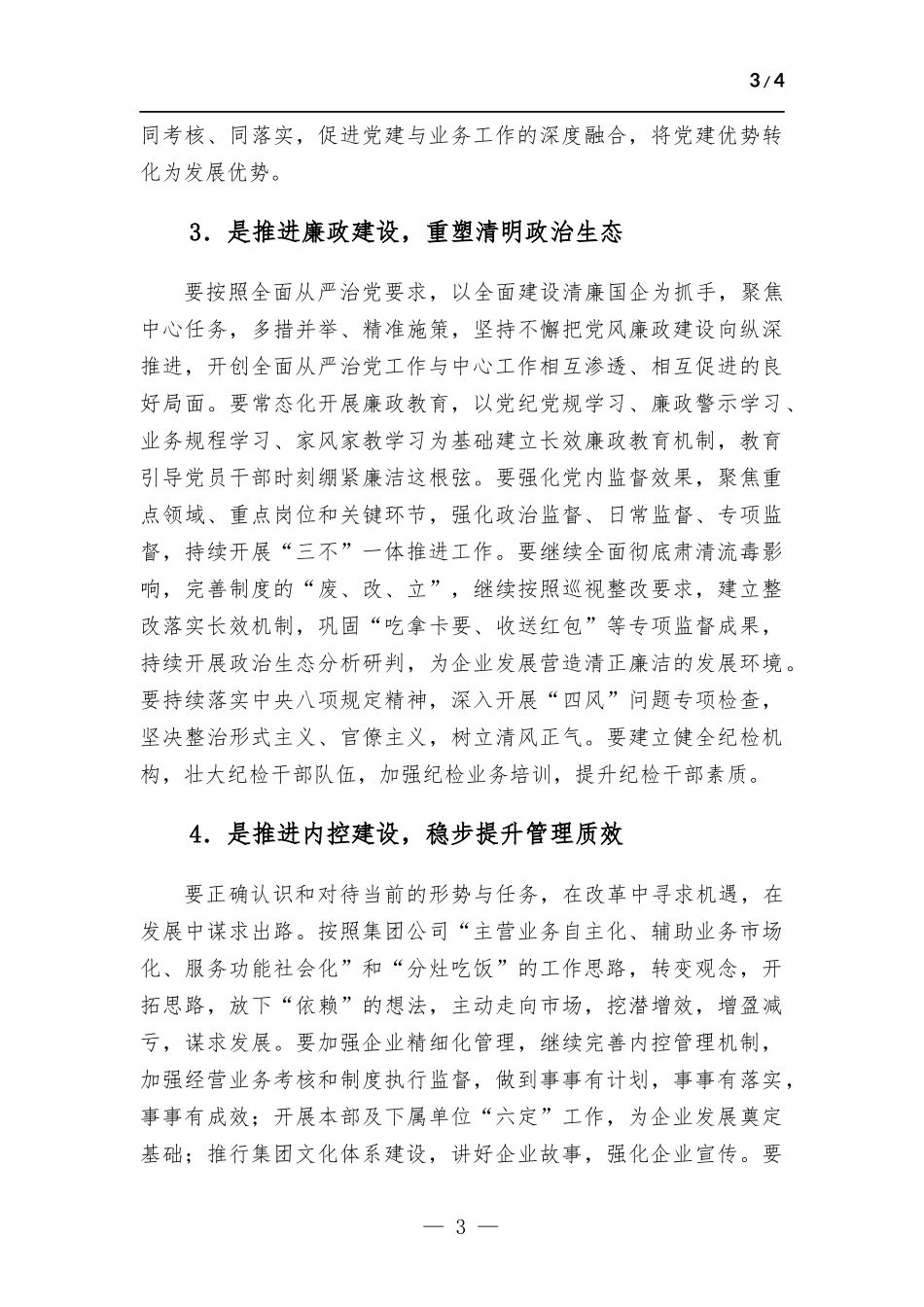 国有企业2023年党建工作计划.docx_第3页