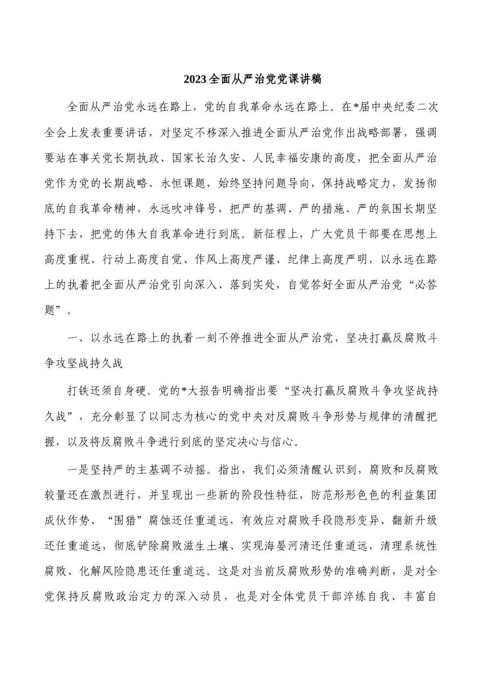 2023全面从严治党党课讲稿.docx_第1页