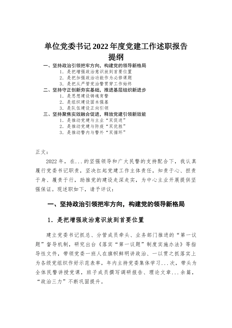 单位党委书记2022年度党建工作述职报告.docx_第1页