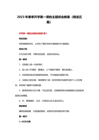 2023年春季开学第一课的主题班会教案（精选五篇）.docx
