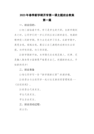 2023年春季新学期开学第一课主题班会教案五篇.docx