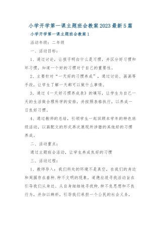 小学开学第一课主题班会教案2023最新5篇.docx