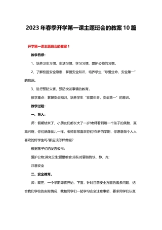 2023年春季开学第一课主题班会的教案10篇.docx