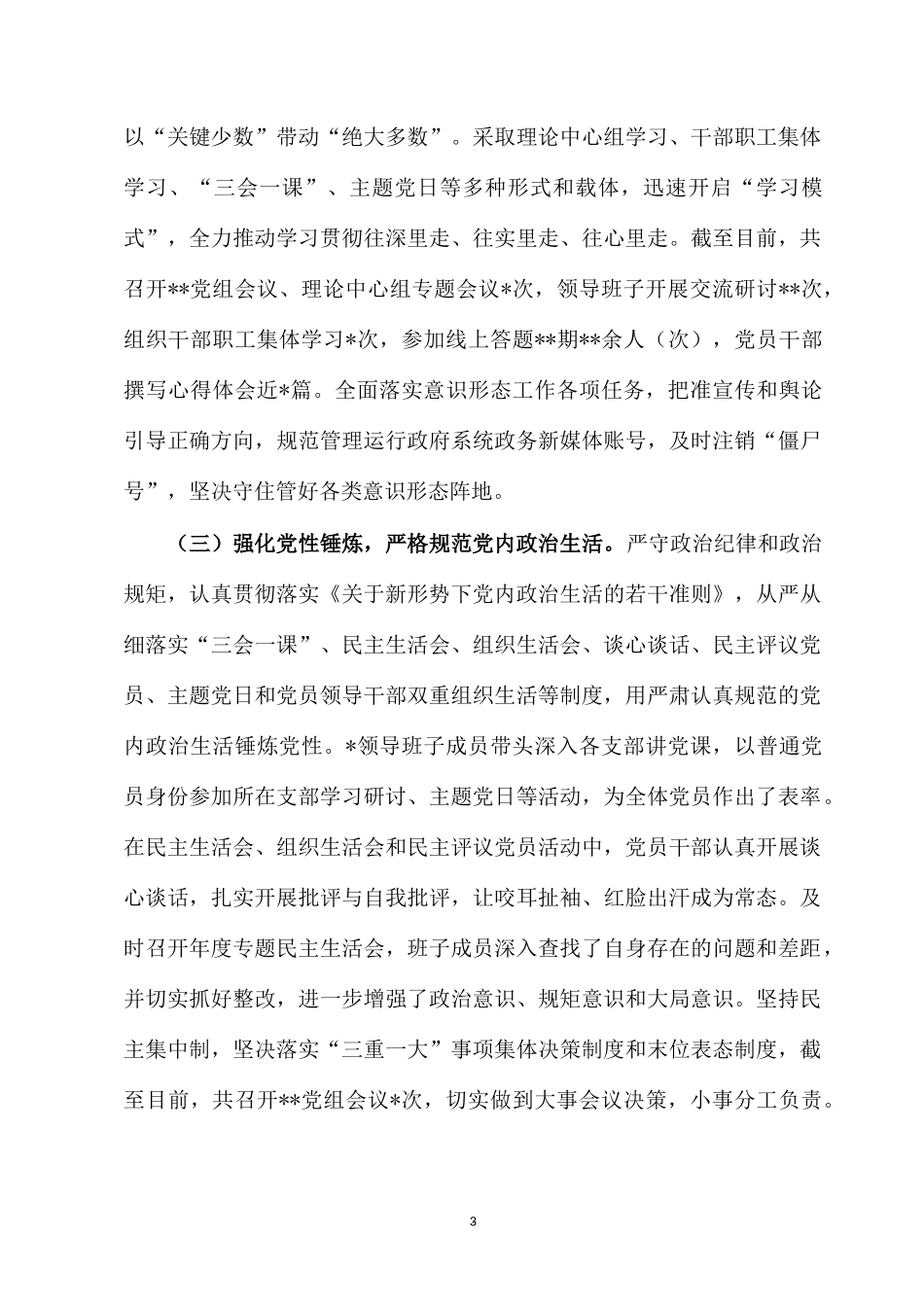 XX党组领导班子2022年度贯彻落实党风廉政建设责任制情况报告.docx_第3页