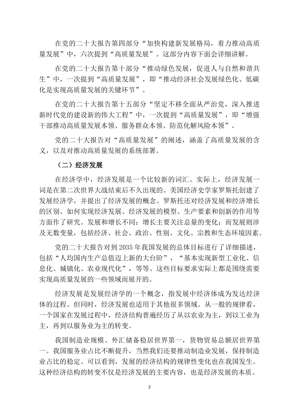 2023党课讲稿：推进第二个百年奋斗目标的战略部署.docx_第2页