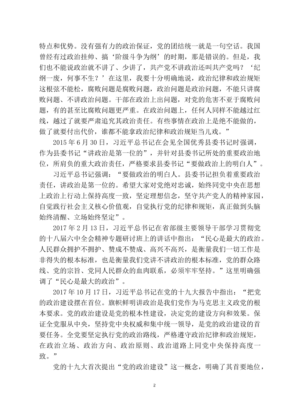 2022专题党课：党的政治建设的重要论述主题党课讲稿.docx_第2页