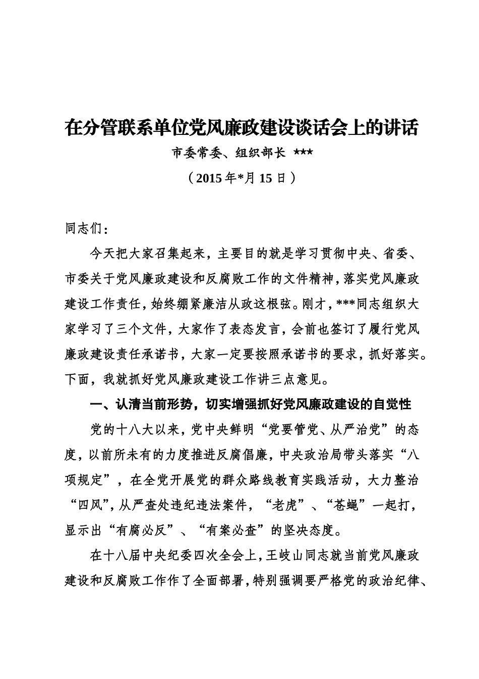 在分管单位党风廉政建设谈话会上的讲话.doc_第1页