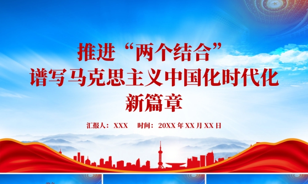 推进“两个结合”谱写马克思主义中国化时代化新篇章PPT课件（带内容）.pptx