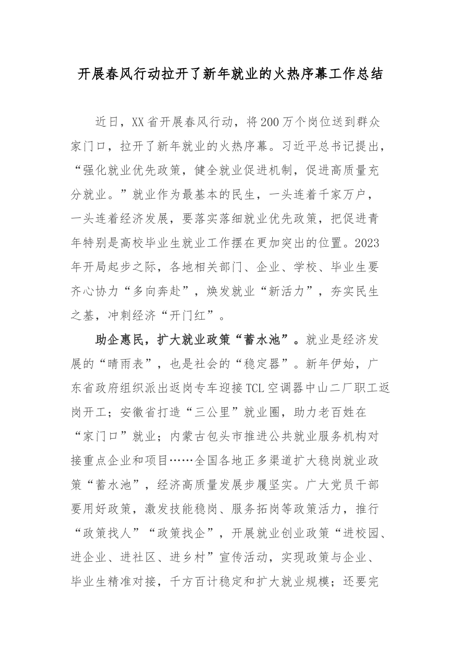 开展春风行动拉开了新年就业的火热序幕工作总结.docx_第1页