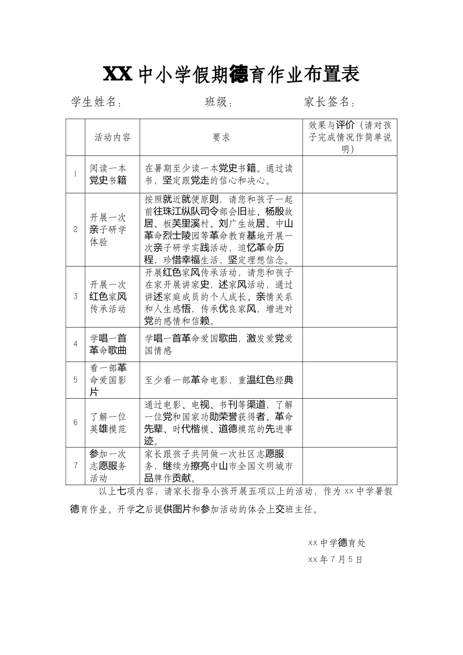 XX中小学假期德育作业布置表.docx_第1页