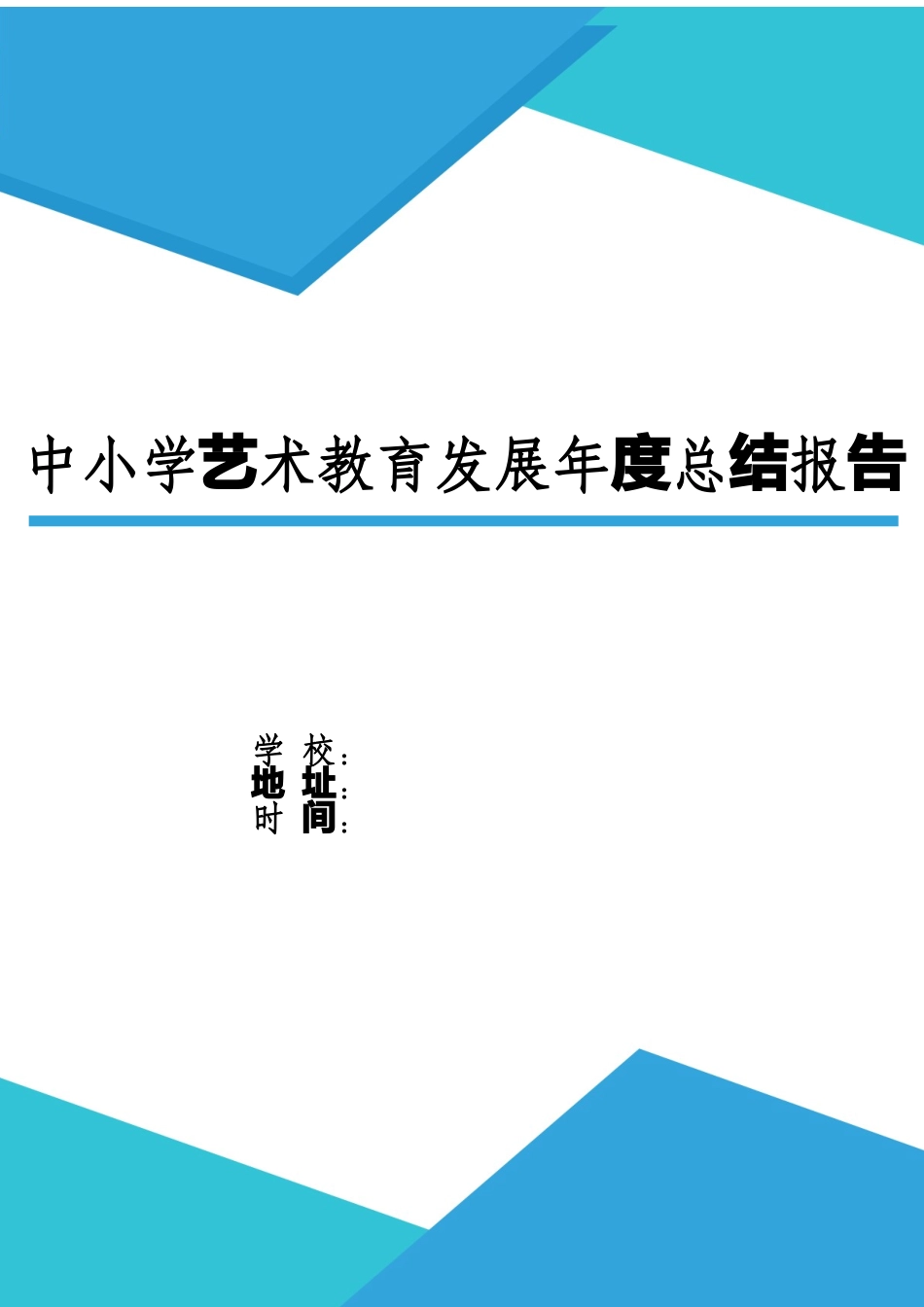 XX中小学艺术教育发展年度总结报告.docx_第1页