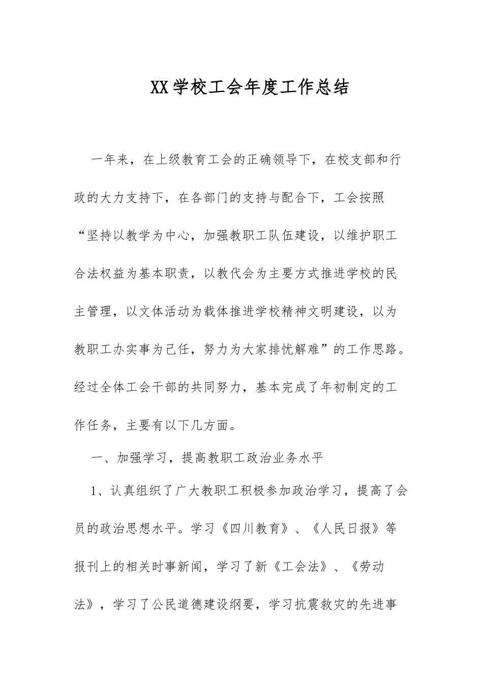 XX学校工会年度工作总结.docx_第1页