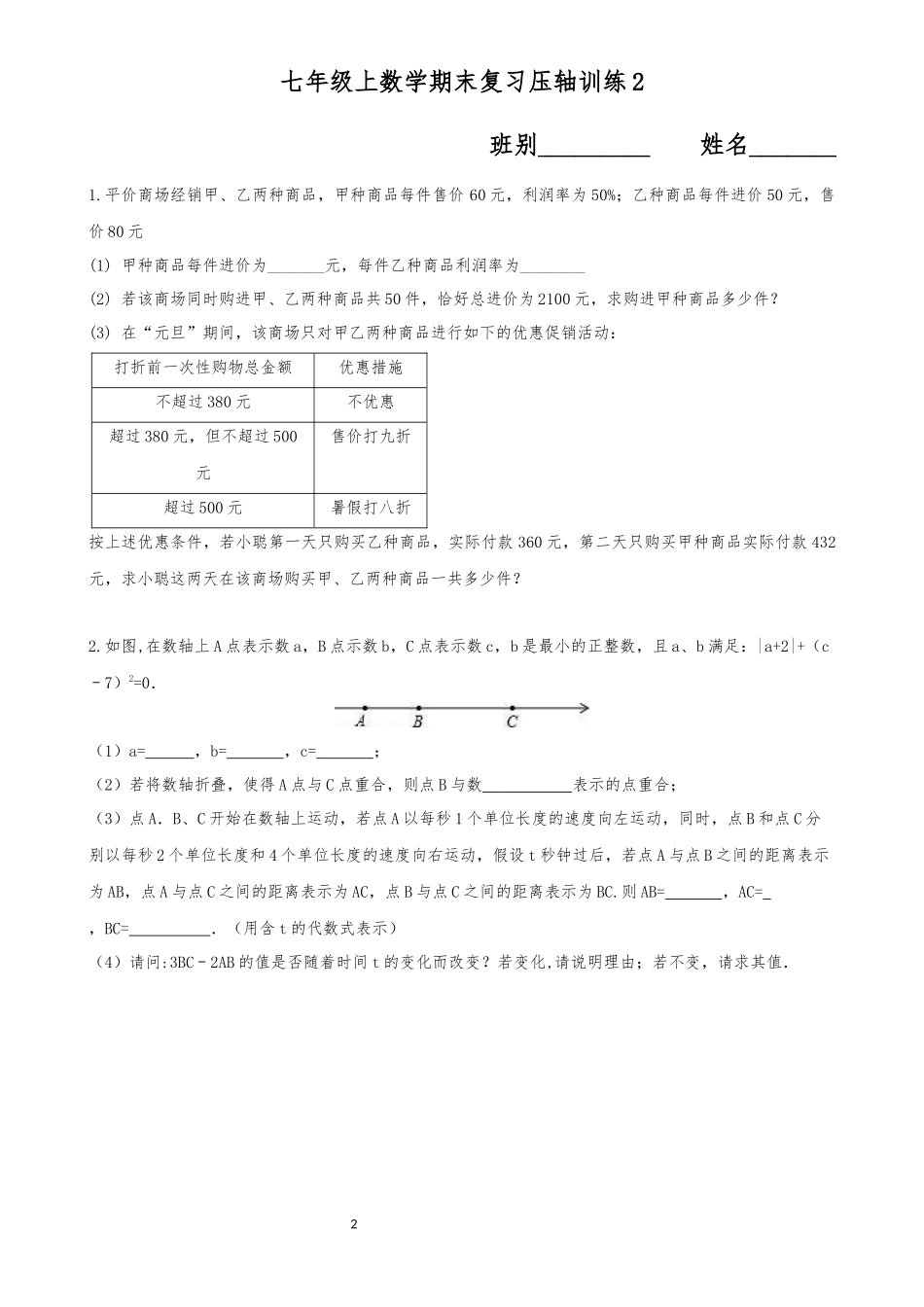 人教版七年级数学第一学期期末复习压轴训练试卷（含答案）.docx_第2页