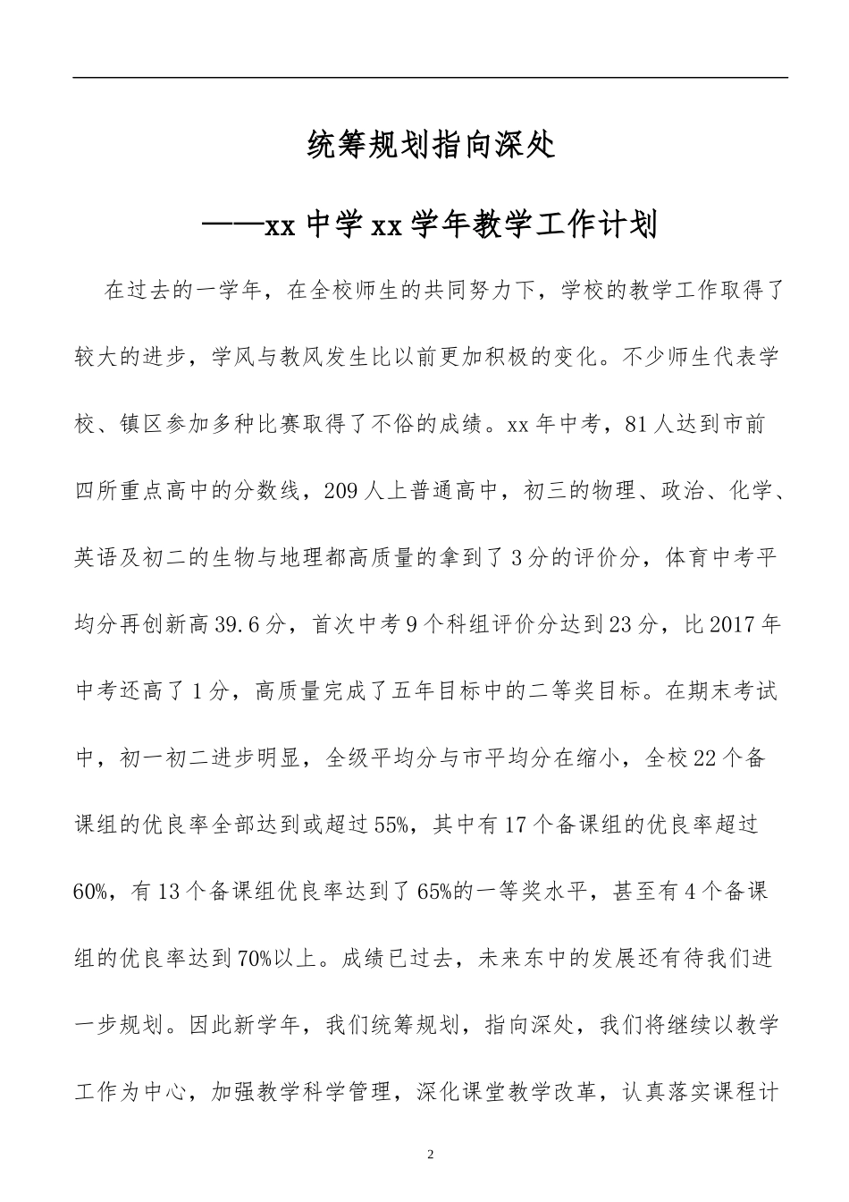 XX中学教导处教学教研整学年工作计划.docx_第2页