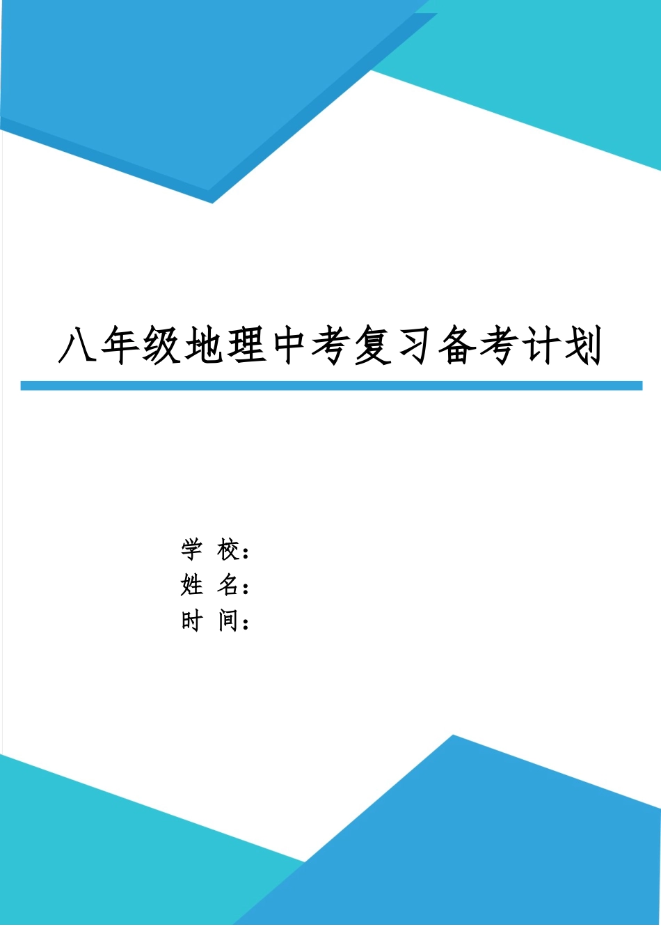 XX学校八年级地理中考复习备考计划.doc_第1页