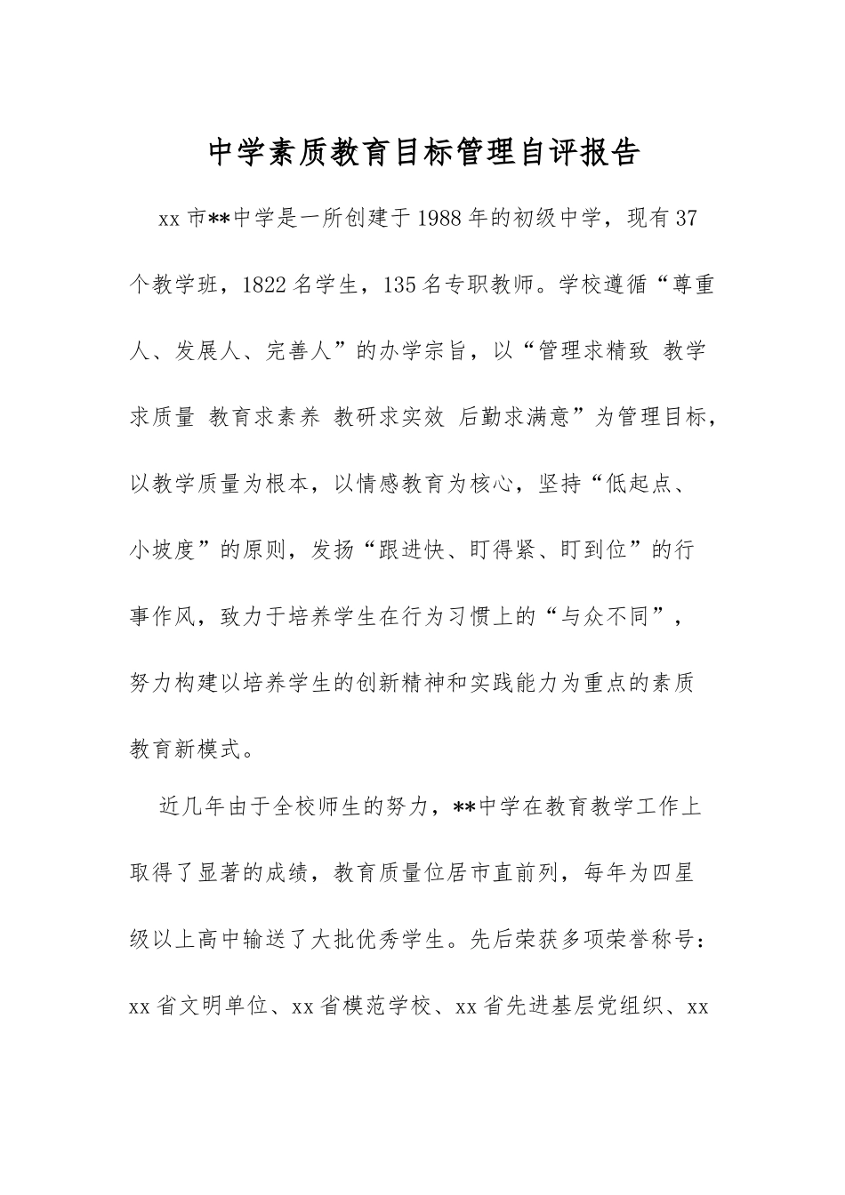 XX中学素质教育目标管理自评报告.docx_第1页