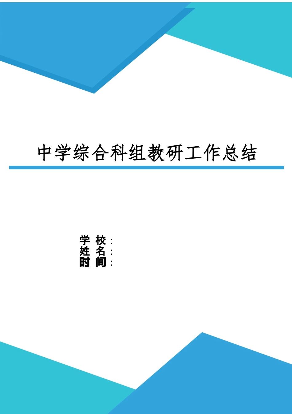 XX中学综合科组第一学期工作总结.docx_第1页