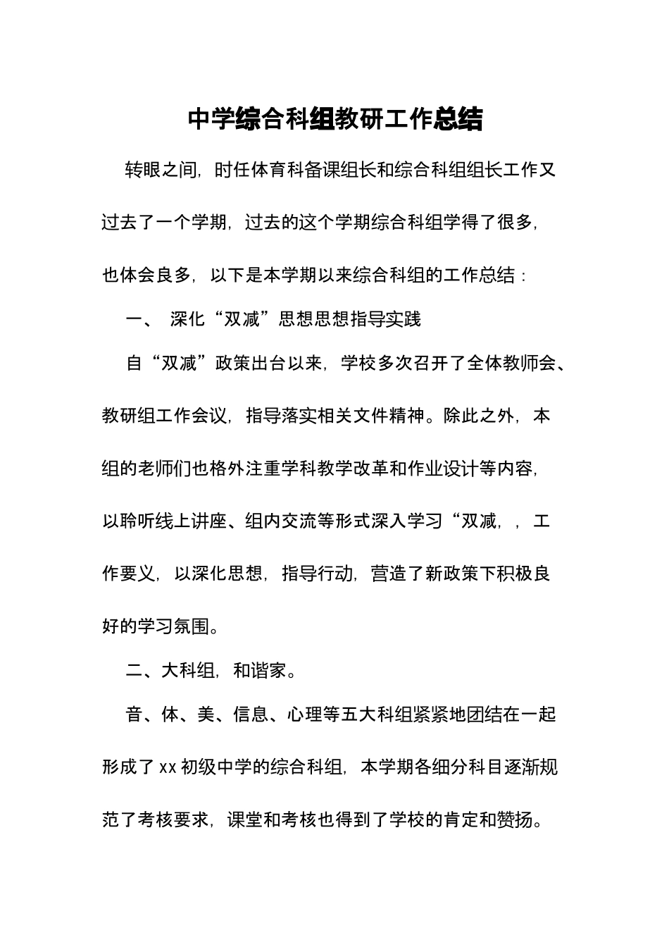 XX中学综合科组第一学期工作总结.docx_第2页