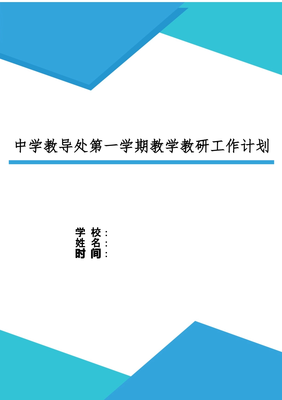 XX中学教导处第一学期教学教研工作计划.docx_第1页