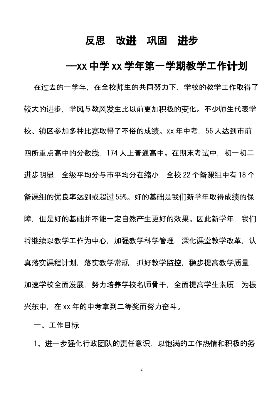 XX中学教导处第一学期教学教研工作计划.docx_第2页