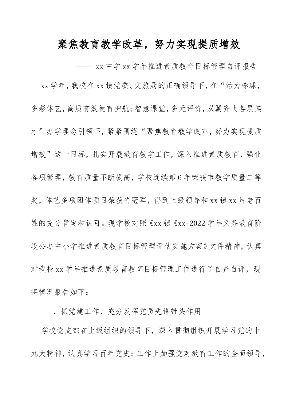 XX学校推进素质教育目标管理自评报告.doc_第1页