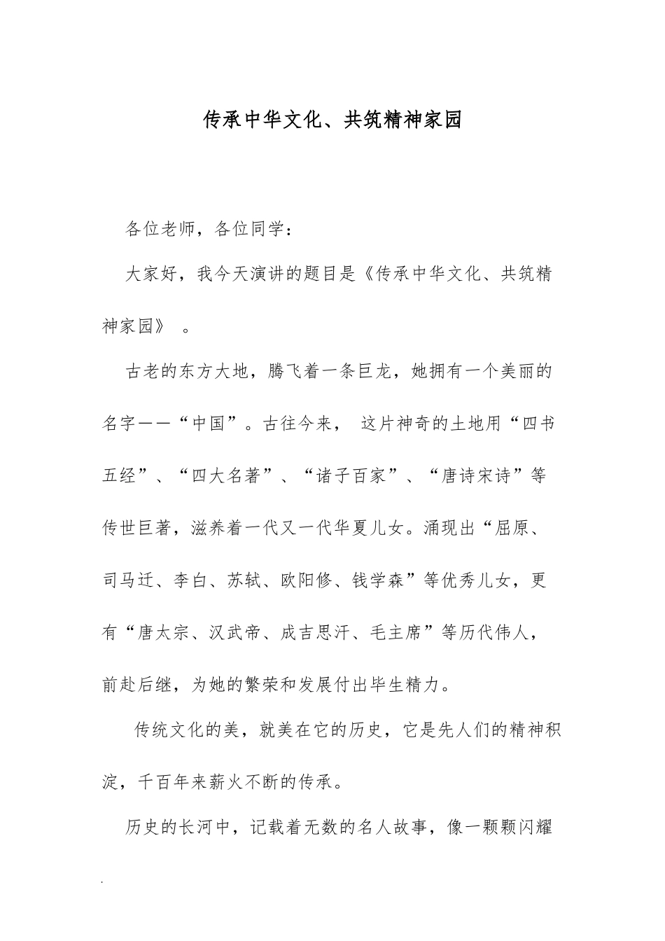 传统文化进校园演讲稿（传承中华文化共筑精神家园）.docx_第1页