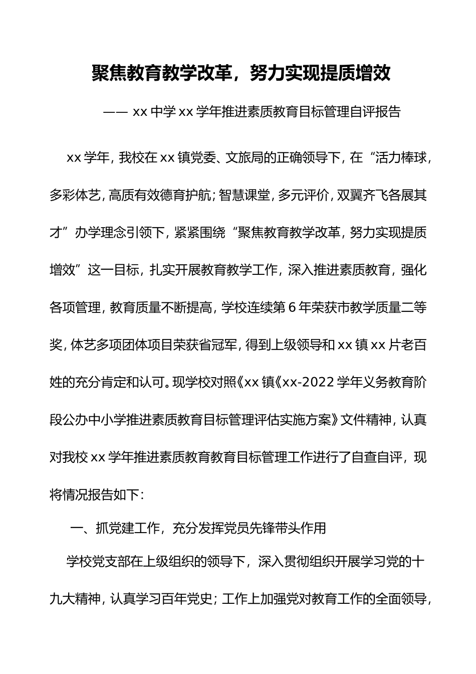 XX中学XX学年推进素质教育目标管理自评报告.doc_第1页