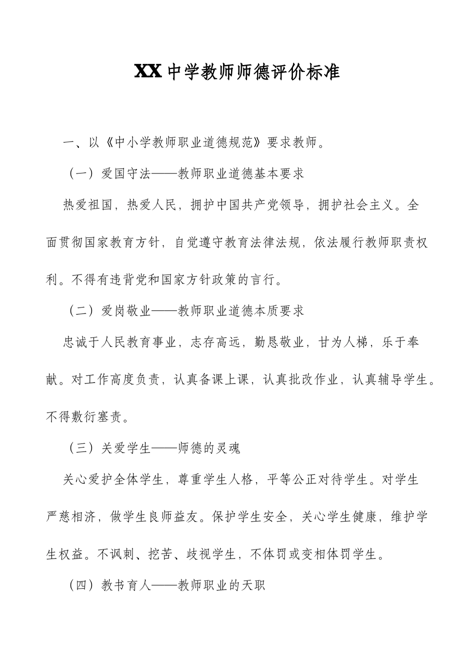 XX中学教师师德评价标准.docx_第1页