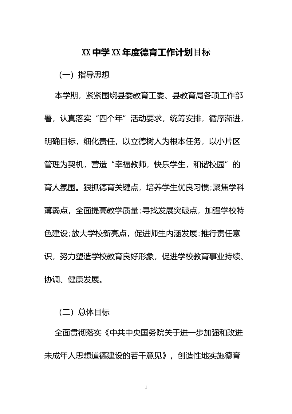 XX中学XX年度德育工作计划目标.docx_第1页