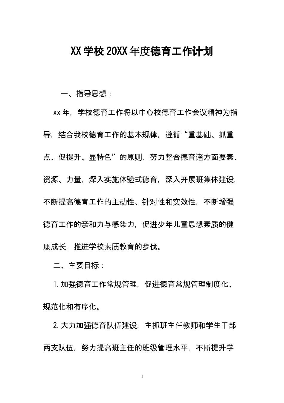 XX学校20XX年度德育工作计划.docx_第1页