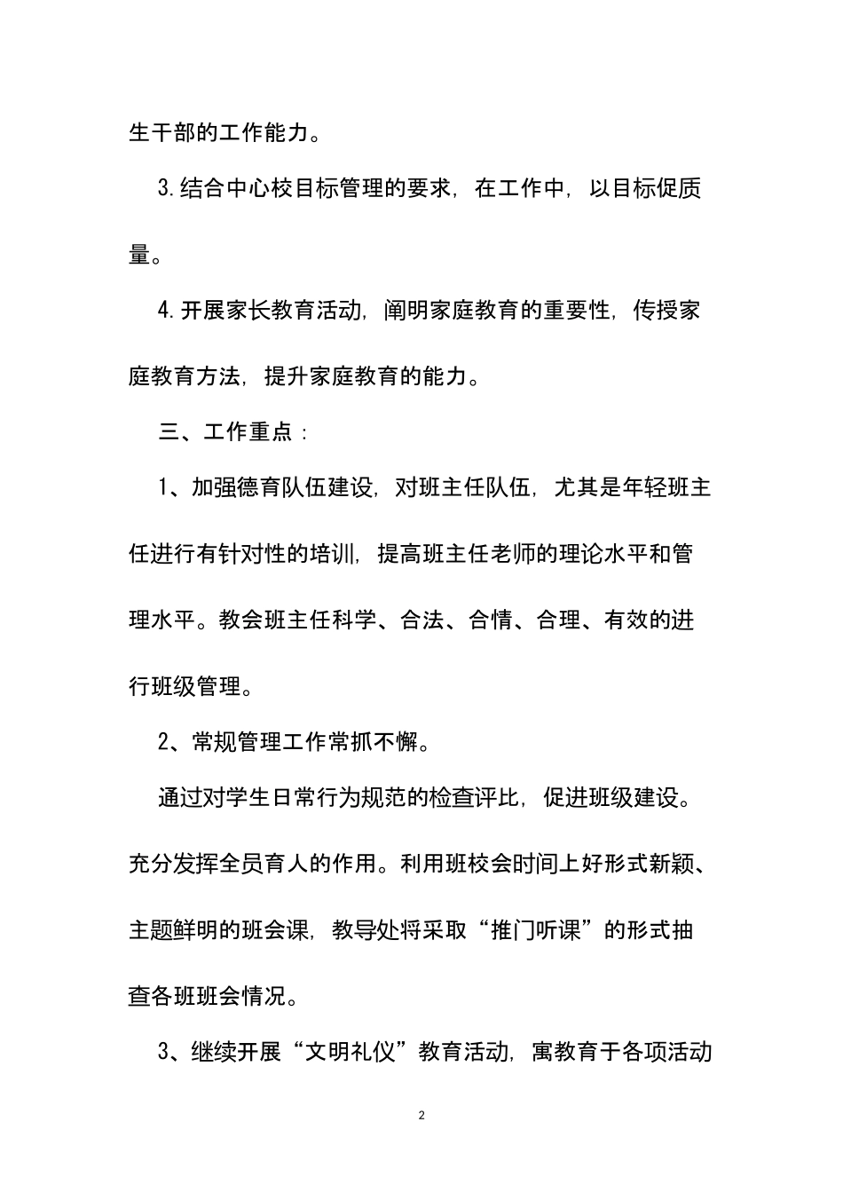 XX学校20XX年度德育工作计划.docx_第2页