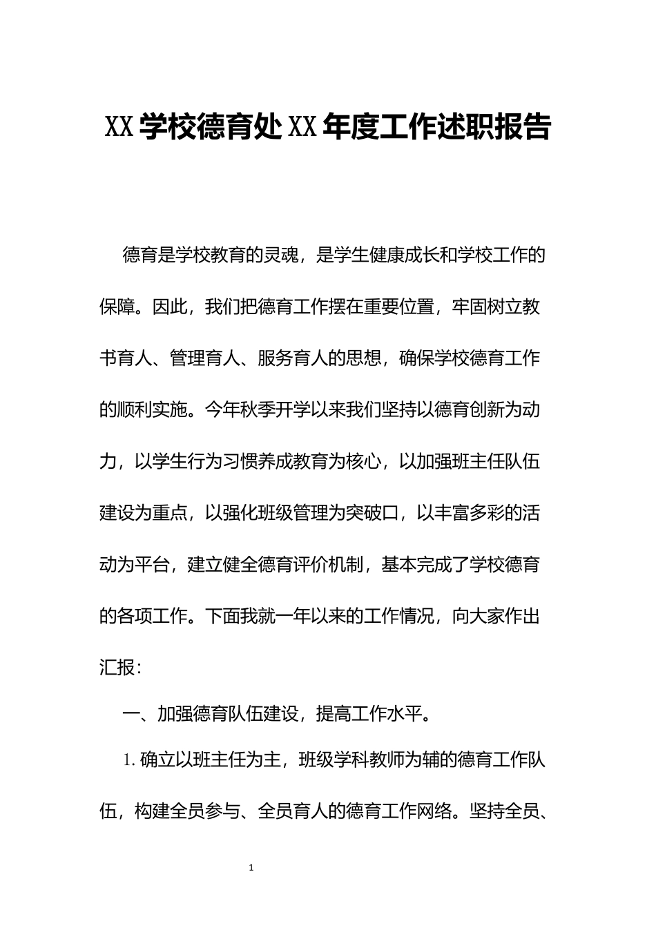 XX学校德育处XX年度工作述职报告.docx_第1页