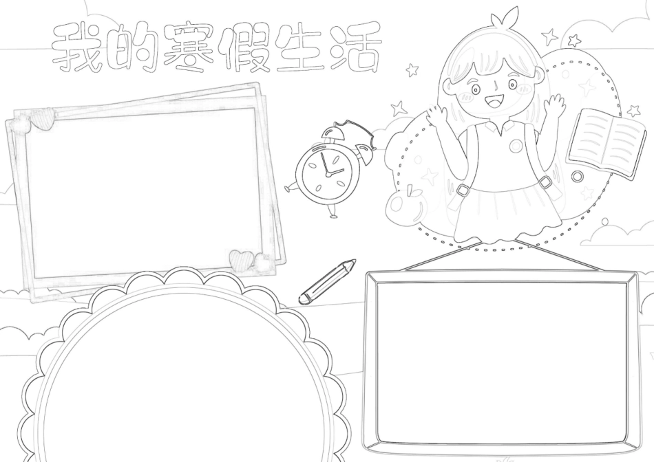 我的寒假生活手抄报寒假手抄报快乐寒假A4电子手抄报小报.docx_第1页