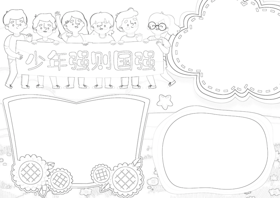 少年强则国强励志中国梦爱国教育A4电子手抄报小报.docx_第2页