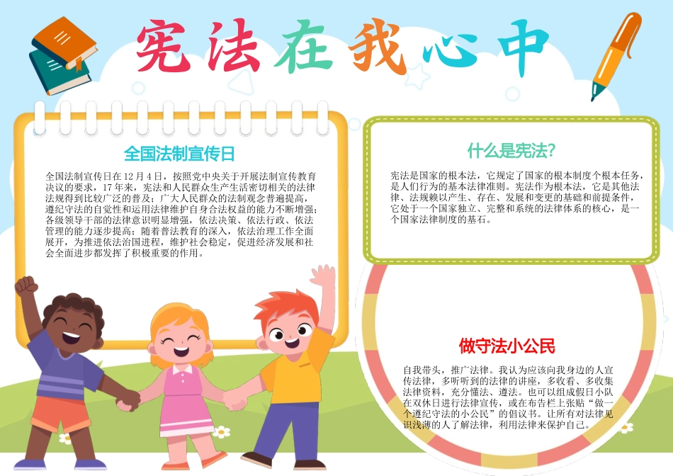 宪法在我心中手抄报宪法小报宪法日A4电子手抄报小报.docx_第1页