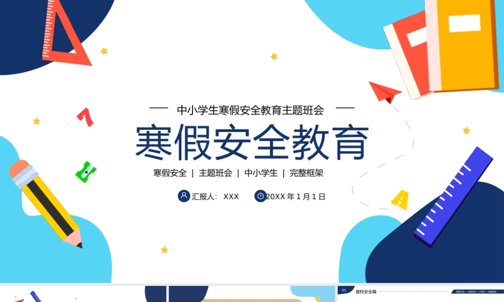 大学生寒假安全教育主题班会PPT课件（带内容）.pptx