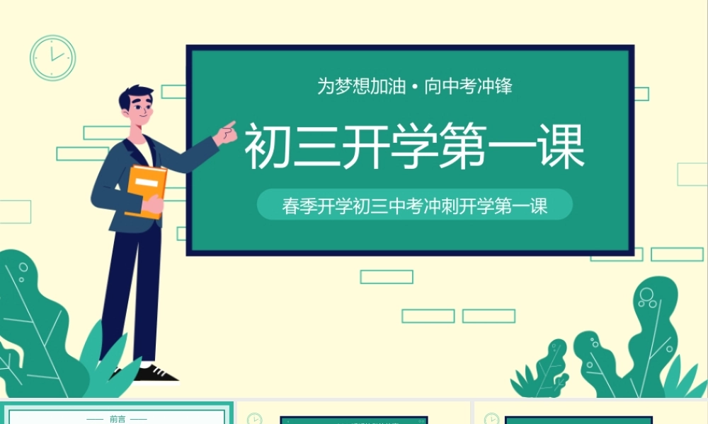 春季开学初三中考冲刺开学第一课PPT为梦想加油向中考冲锋PPT课件（带内容）.pptx
