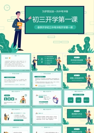 春季开学初三中考冲刺开学第一课PPT为梦想加油向中考冲锋PPT课件（带内容）.pptx